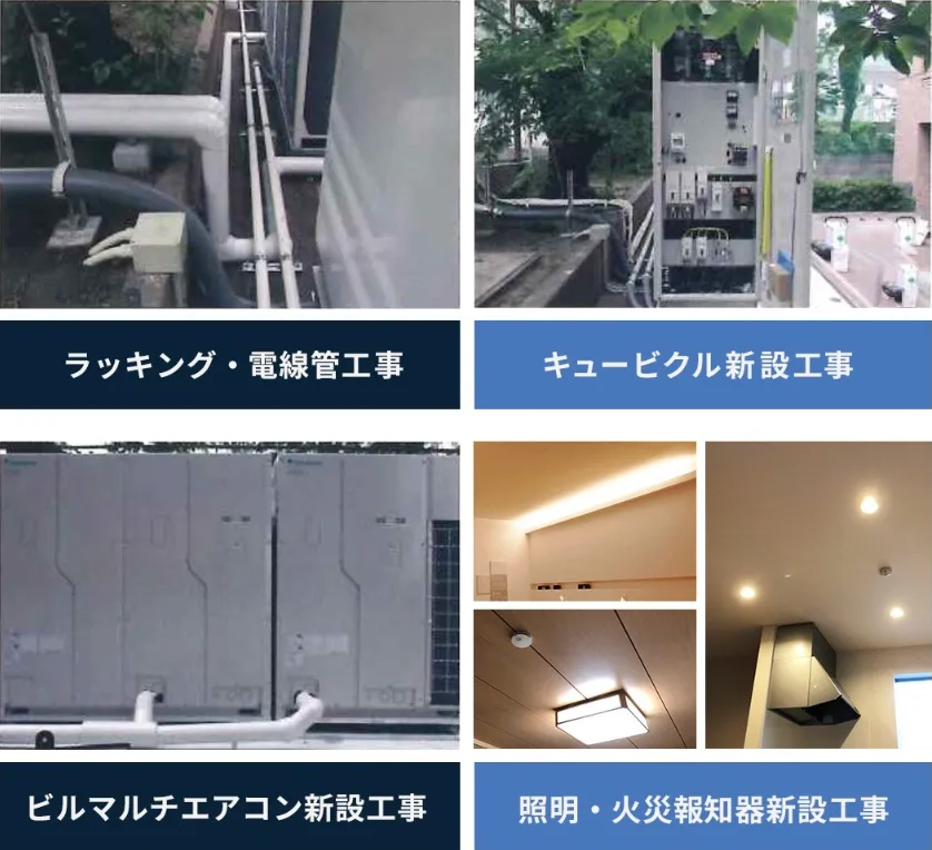 ラッキング・電線、キュービクル、ビルマル、照明火災報知機、工事
