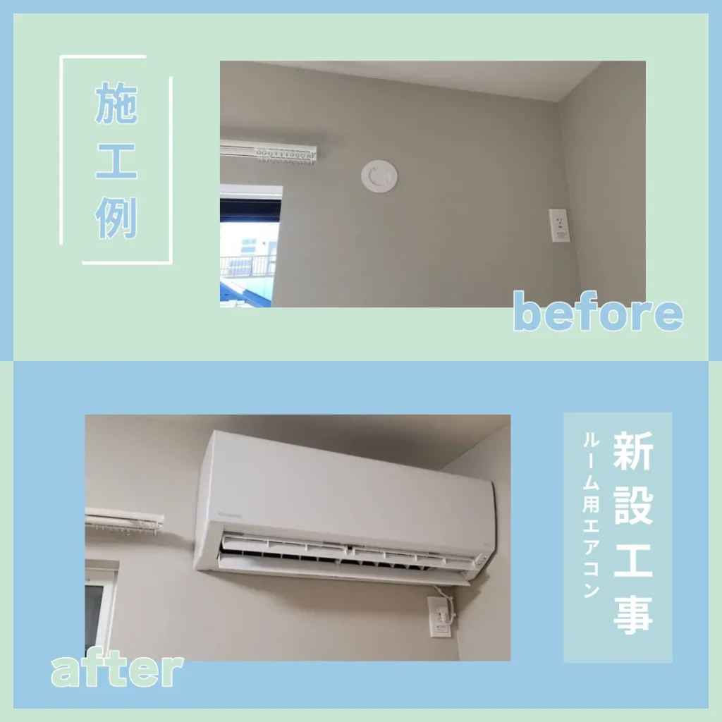 ルームエアコン都内賃貸マンション施工