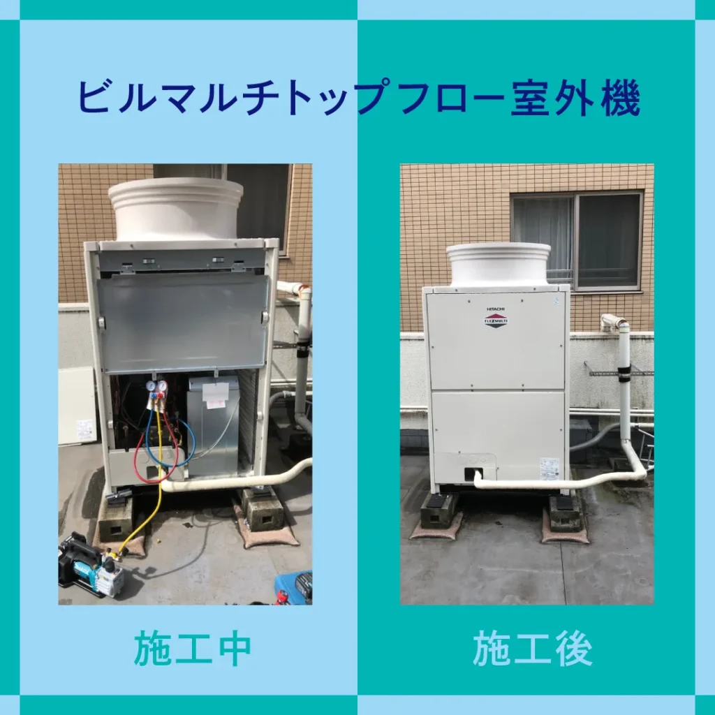ビルマルチトップフロー室外機(施工中、施工後)