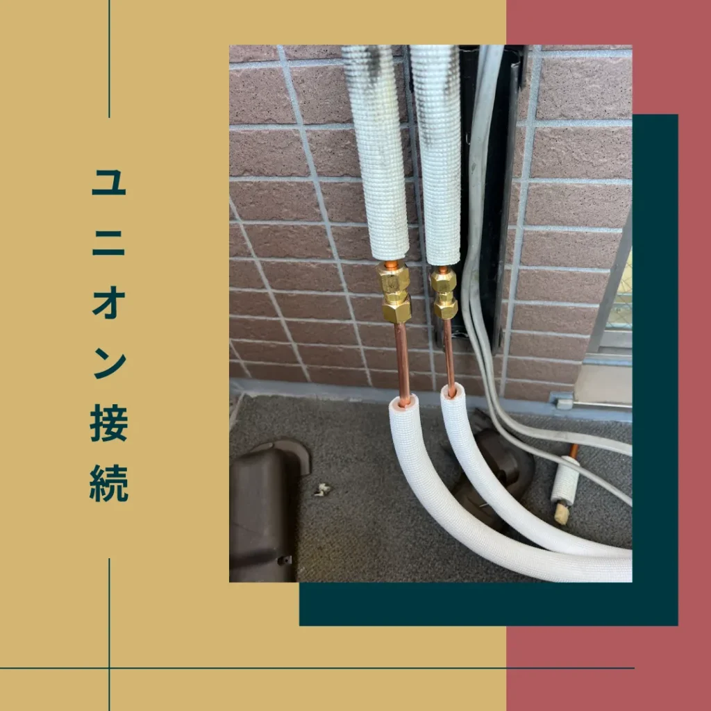 ユニオン接続