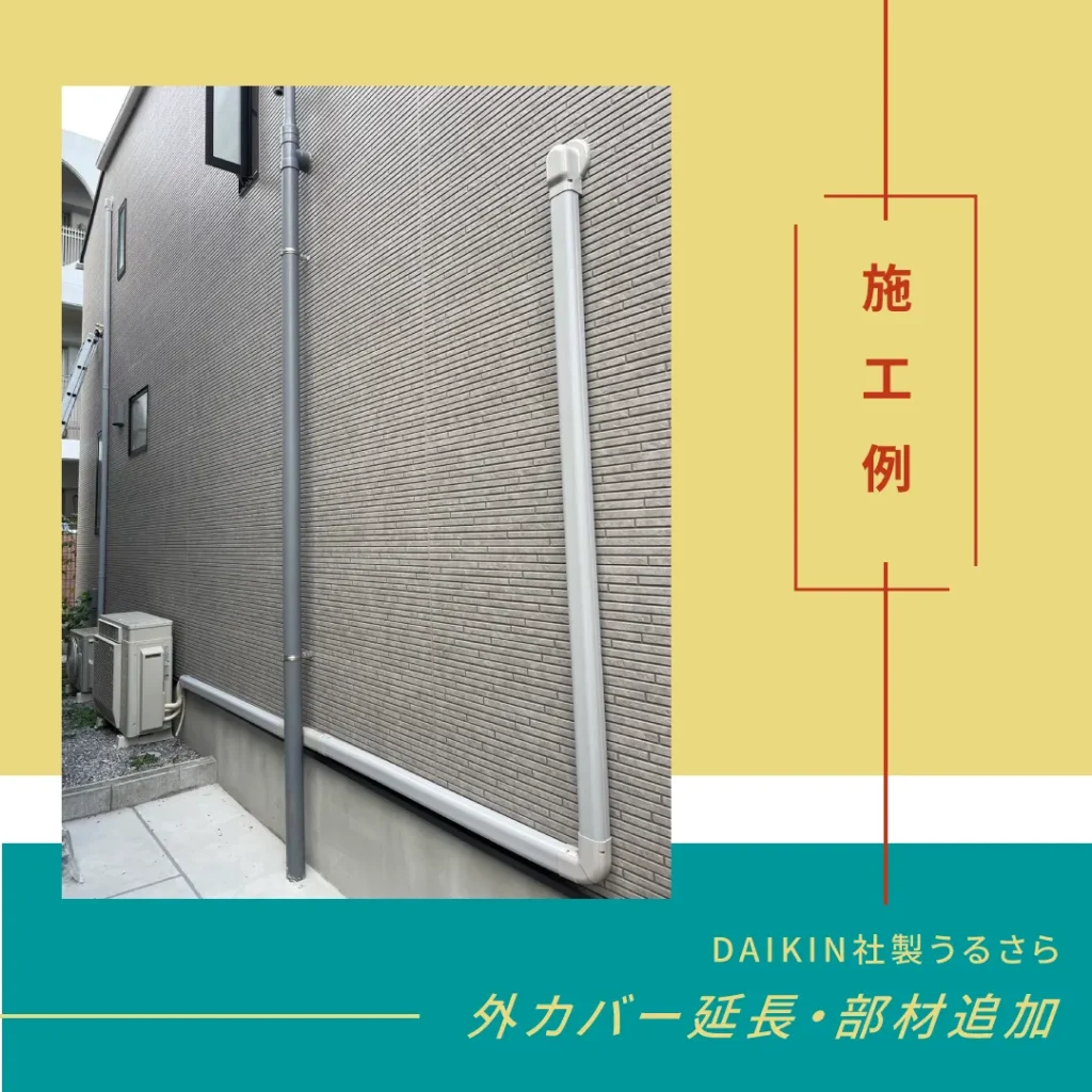 DAIKIN社製うるさらの外カバー延長・部材追加