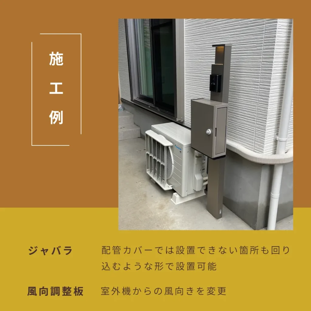 室外機の風向き変更