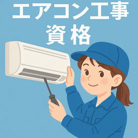 エアコン工事資格
