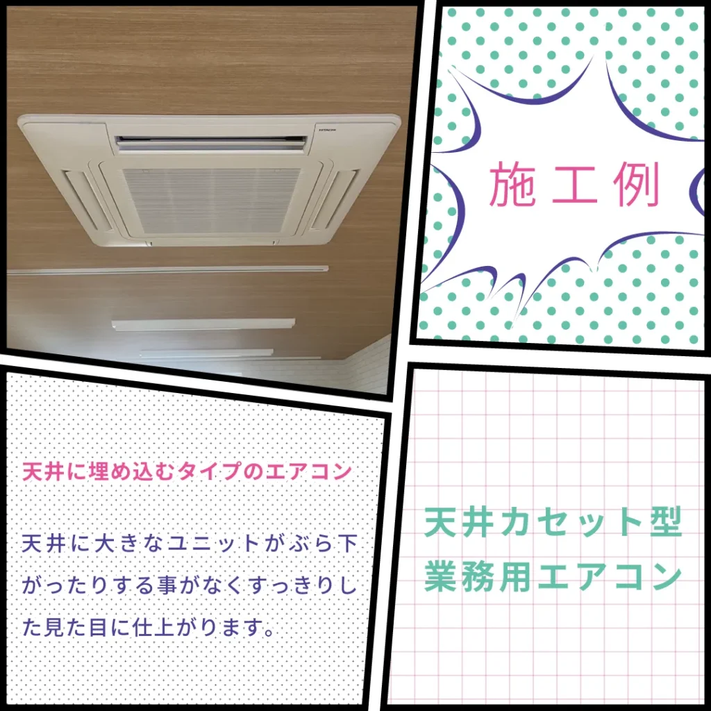 天井カセット型業務用エアコン