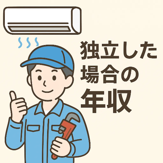 エアコン工事。独立した場合の年収