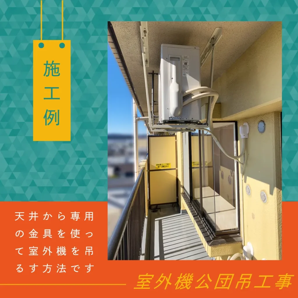 室外機公団吊工事