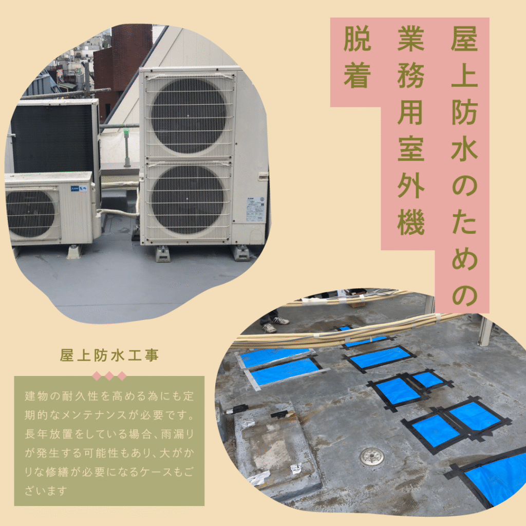 屋外防水のための業務用室外機脱着