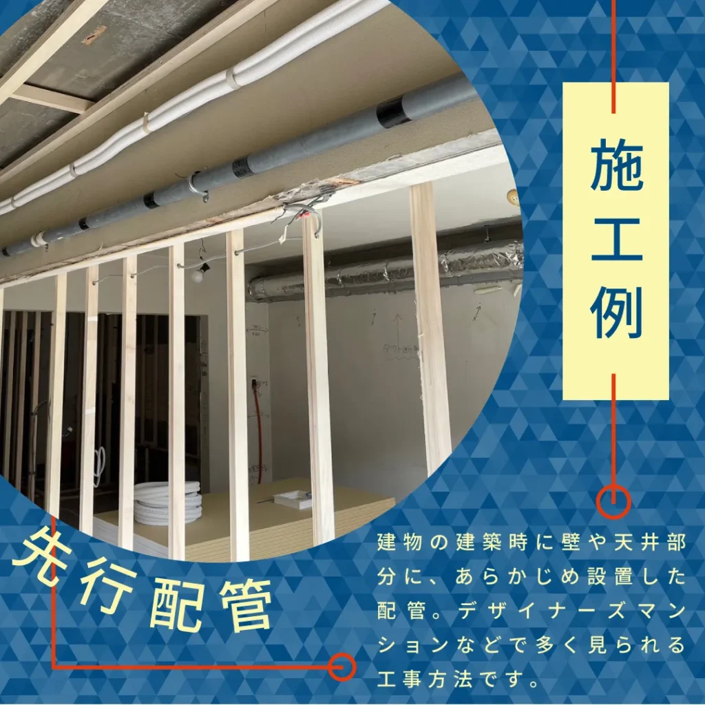 先行配管「施工例」