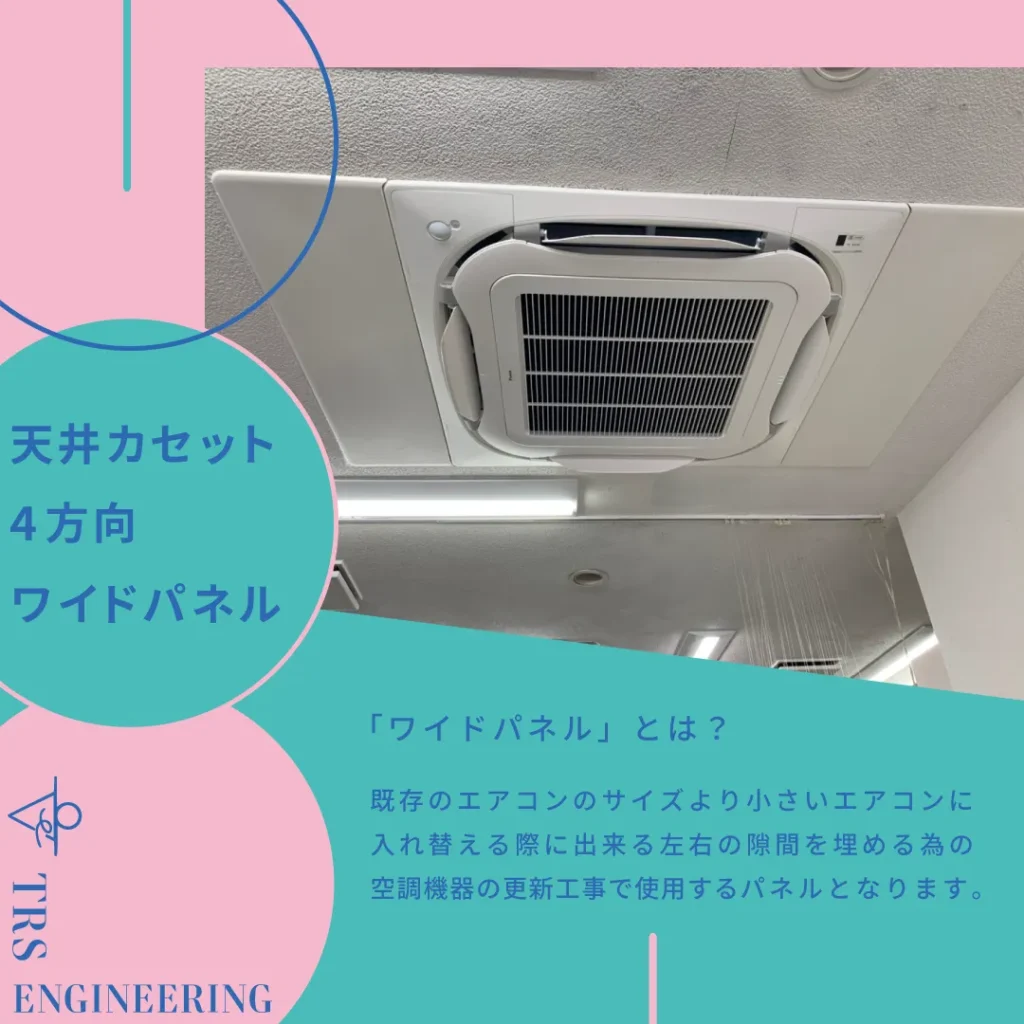 施工実績:天井カセット4方向ワイドパネル