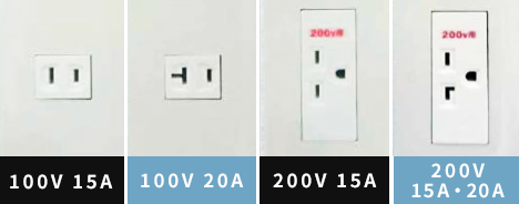コンセントの形状：「100V 15A」、「100V 20A」、「200V 15A」、「200V 20A」